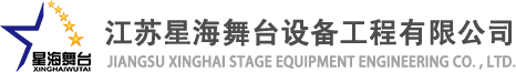 江蘇舞臺設(shè)備工程有限公司